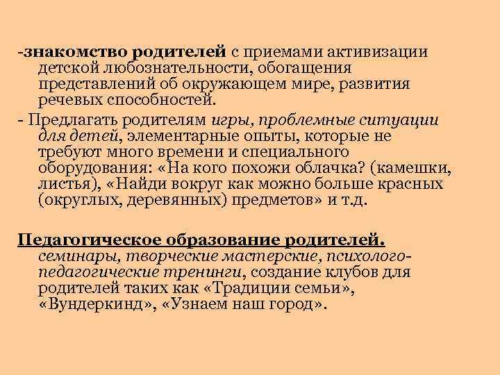 -знакомство родителей с приемами активизации детской любознательности, обогащения представлений об окружающем мире, развития речевых