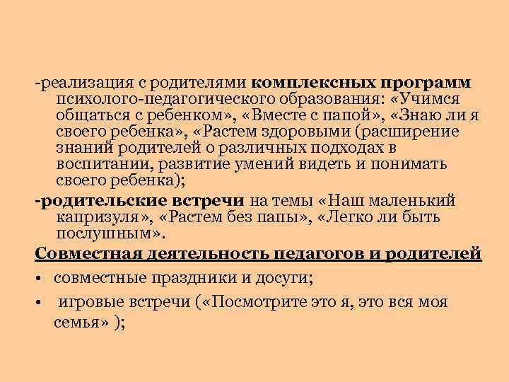 -реализация с родителями комплексных программ психолого-педагогического образования: «Учимся общаться с ребенком» , «Вместе с