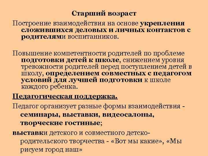 Старший возраст Построение взаимодействия на основе укрепления сложившихся деловых и личных контактов с родителями