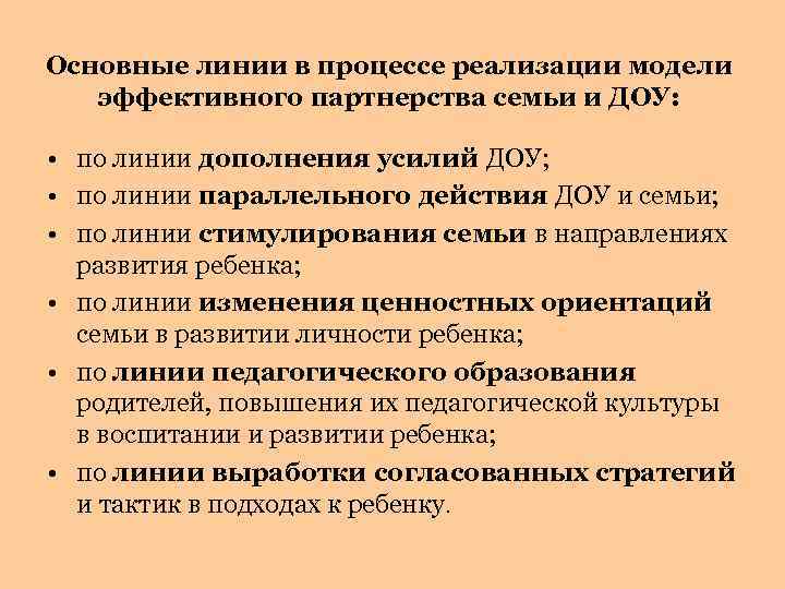 Основные линии в процессе реализации модели эффективного партнерства семьи и ДОУ: • по линии