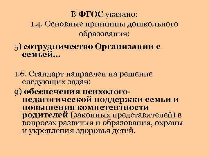 В ФГОС указано: 1. 4. Основные принципы дошкольного образования: 5) сотрудничество Организации с семьей…