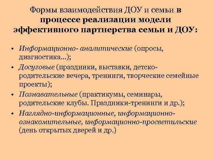 Формы взаимодействия ДОУ и семьи в процессе реализации модели эффективного партнерства семьи и ДОУ: