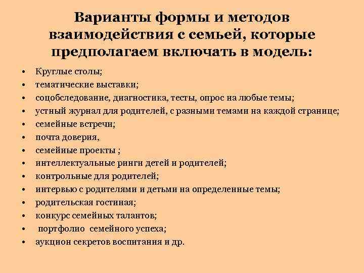 Варианты формы и методов взаимодействия с семьей, которые предполагаем включать в модель: • •