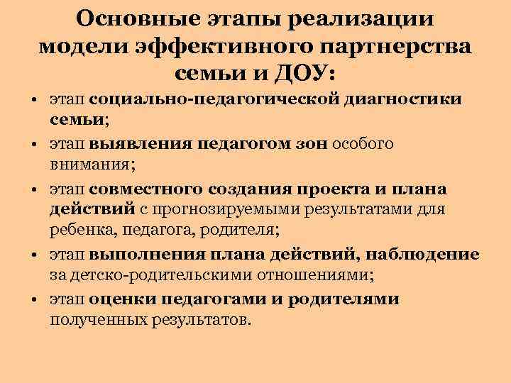 Основные этапы реализации модели эффективного партнерства семьи и ДОУ: • этап социально-педагогической диагностики семьи;