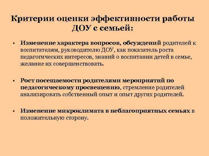 Критерии оценки эффективности работы ДОУ с семьей: • Изменение характера вопросов, обсуждений родителей к