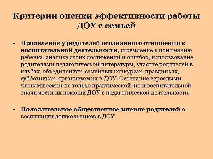 Критерии оценки эффективности работы ДОУ с семьей • Проявление у родителей осознанного отношения к