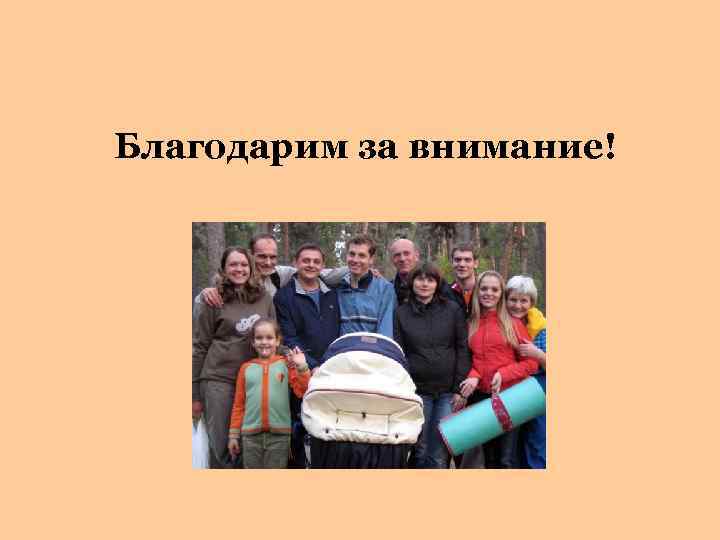 Благодарим за внимание! 