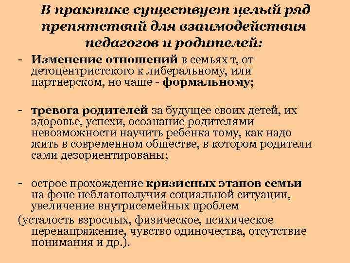 В практике существует целый ряд препятствий для взаимодействия педагогов и родителей: - Изменение отношений