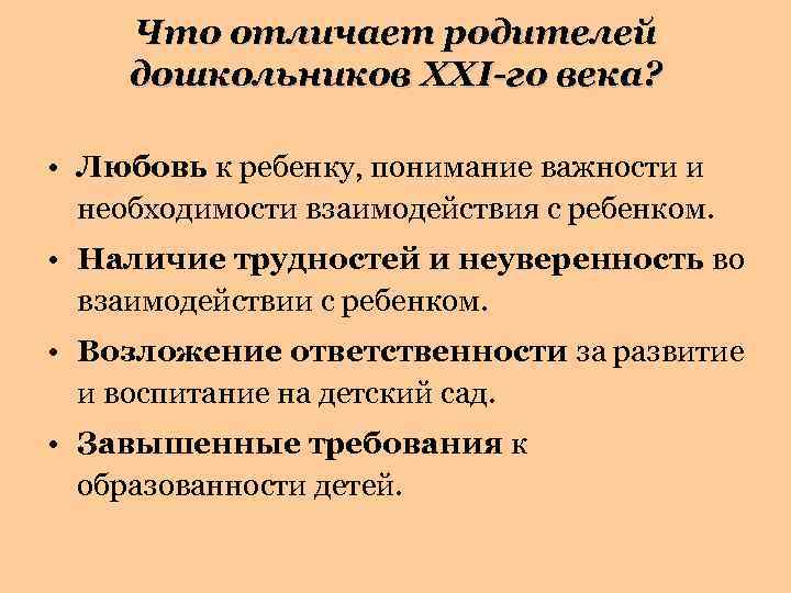 Что отличает родителей дошкольников ХХI-го века? • Любовь к ребенку, понимание важности и необходимости