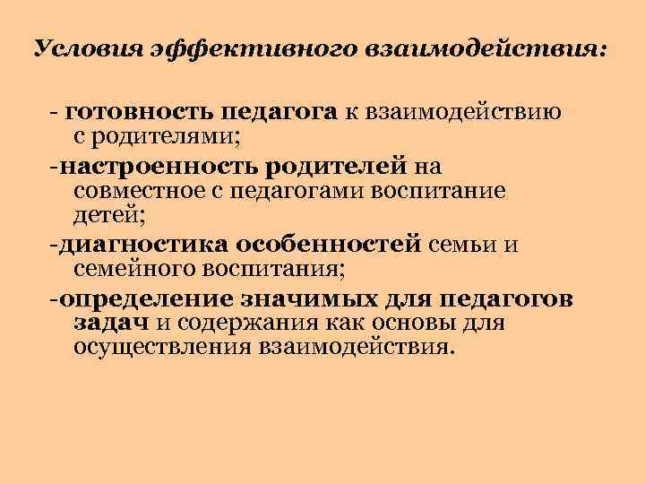 Условия эффективного взаимодействия: - готовность педагога к взаимодействию с родителями; -настроенность родителей на совместное