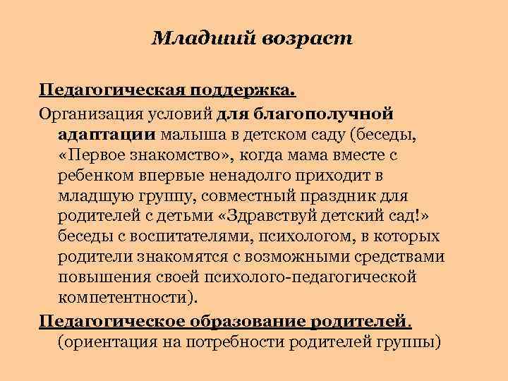 Младший возраст Педагогическая поддержка. Организация условий для благополучной адаптации малыша в детском саду (беседы,