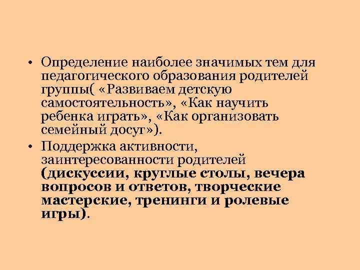  • Определение наиболее значимых тем для педагогического образования родителей группы( «Развиваем детскую самостоятельность»