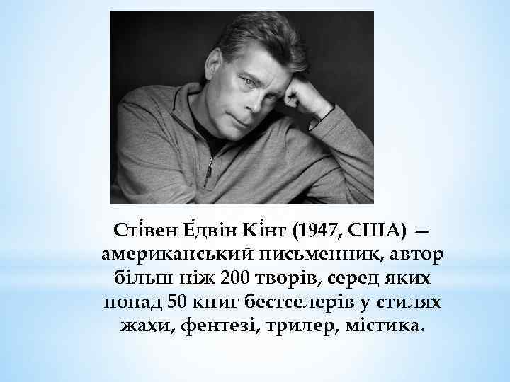 Сті вен Е двін Кі нг (1947, США) — американський письменник, автор більш ніж