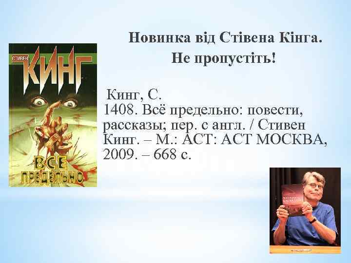  Новинка від Стівена Кінга. Не пропустіть! Кинг, С. 1408. Всё предельно: повести, рассказы;