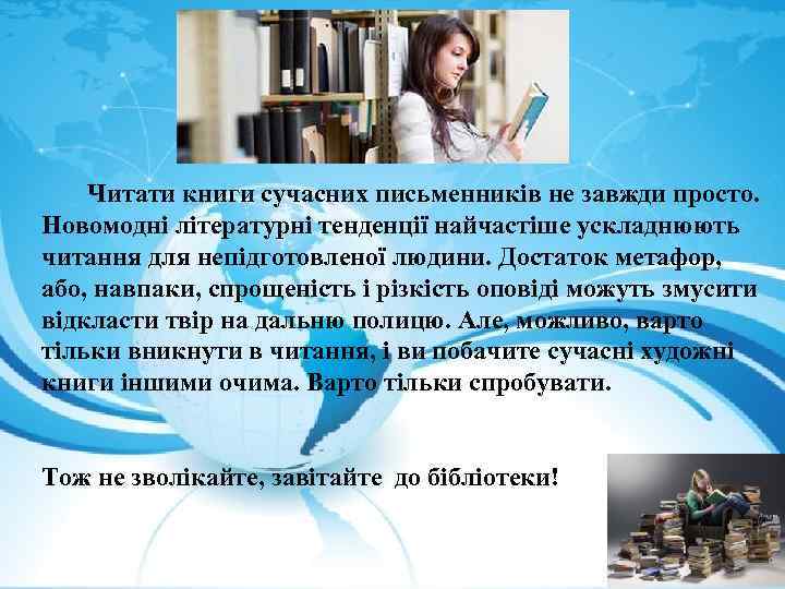  Читати книги сучасних письменників не завжди просто. Новомодні літературні тенденції найчастіше ускладнюють читання