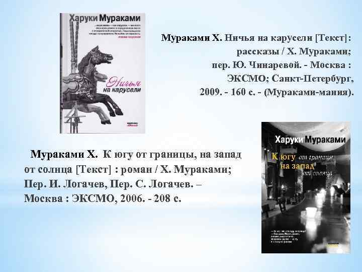  Мураками Х. Ничья на карусели [Текст]: рассказы / Х. Мураками; пер. Ю. Чинаревой.