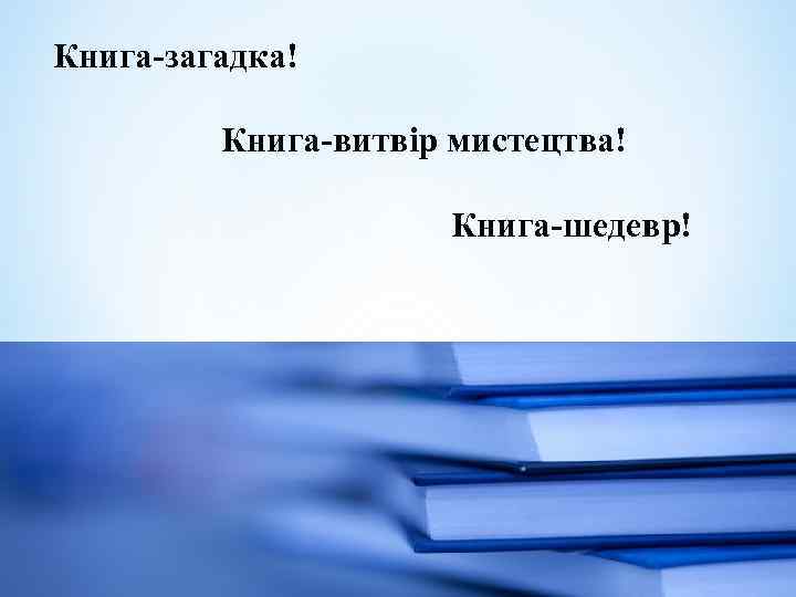  Книга-загадка! Книга-витвір мистецтва! Книга-шедевр! 