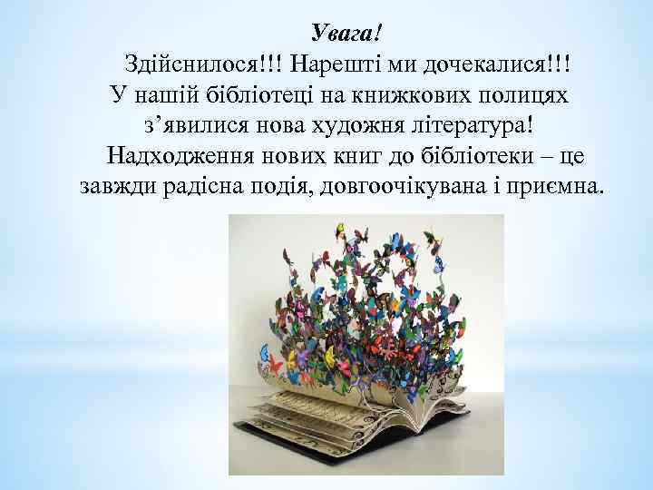 Увага! Здійснилося!!! Нарешті ми дочекалися!!! У нашій бібліотеці на книжкових полицях з’явилися нова художня