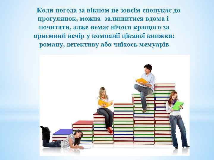  Коли погода за вікном не зовсім спонукає до прогулянок, можна залишитися вдома і