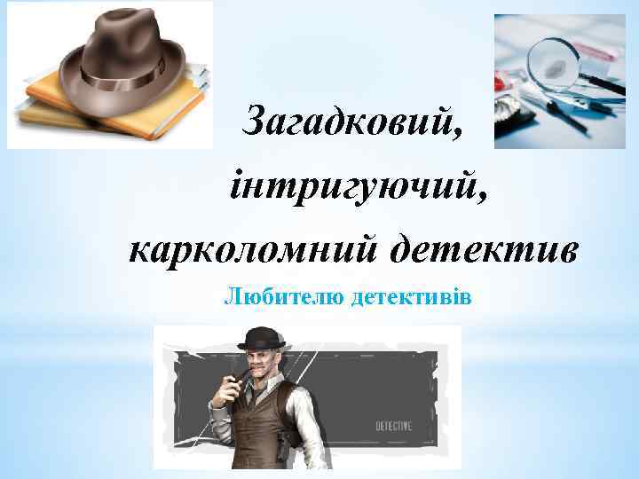 Загадковий, інтригуючий, карколомний детектив Любителю детективів 