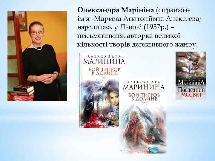 Олександра Марініна (справжнє ім'я -Марина Анатоліївна Алєксєєва; народилась у Львові (1957 р. ) –