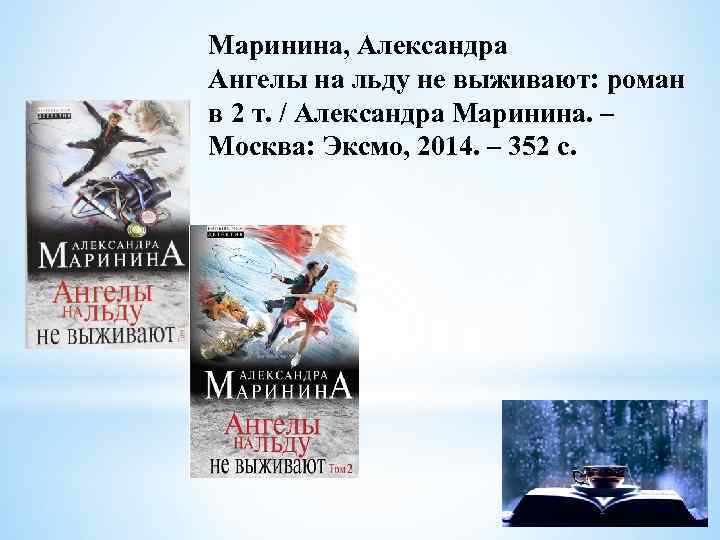 Маринина, Александра Ангелы на льду не выживают: роман в 2 т. / Александра Маринина.