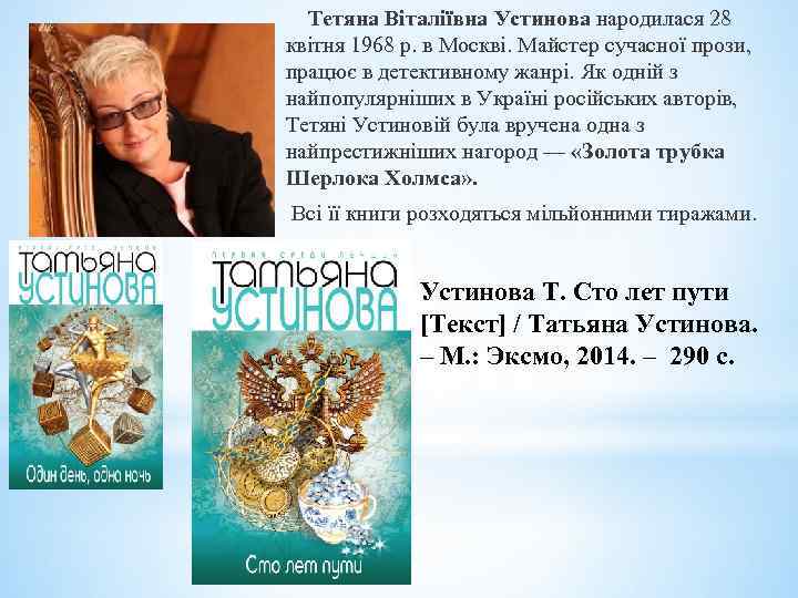  Тетяна Віталіївна Устинова народилася 28 квітня 1968 р. в Москві. Майстер сучасної прози,