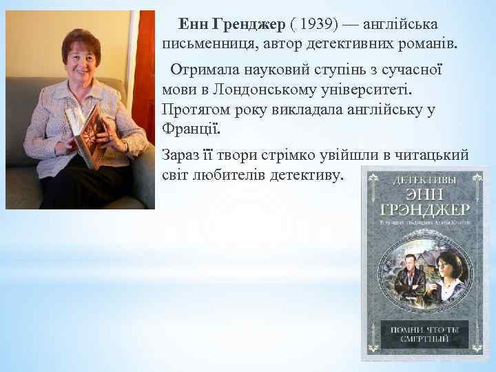  Енн Гренджер ( 1939) — англійська письменниця, автор детективних романів. Отримала науковий ступінь