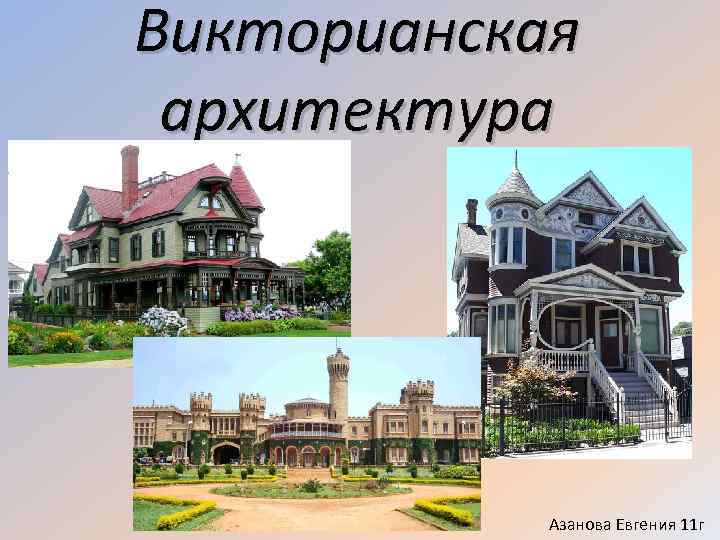 Викторианская архитектура Азанова Евгения 11 г 