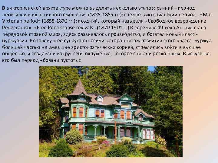 В викторианской архитектуре можно выделить несколько этапов: ранний - период неостилей и их активного