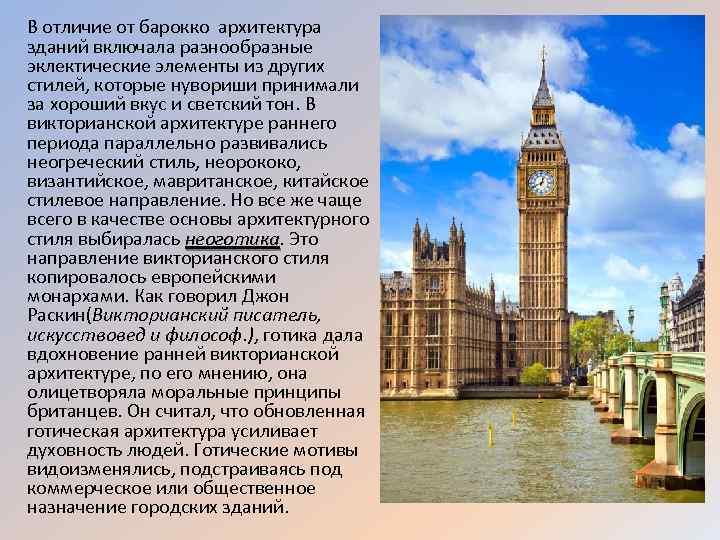 В отличие от барокко архитектура зданий включала разнообразные эклектические элементы из других стилей, которые