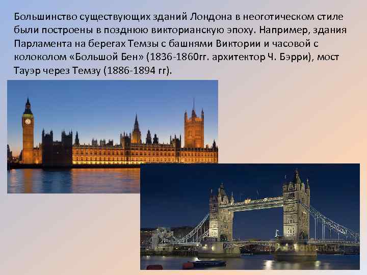 Большинство бывает. Вопросы про архитектуру Англии. В какую эпоху был построен здание парламента Лондон. Сообщение о лондонских строениях. Классические Лондонские здания Размеры.