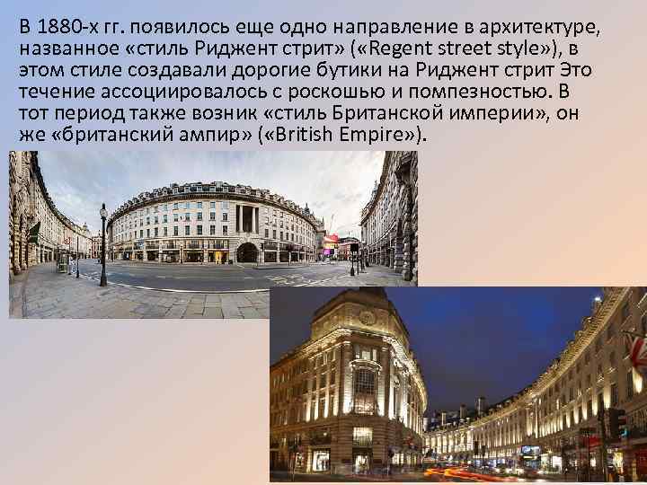 В 1880 -х гг. появилось еще одно направление в архитектуре, названное «стиль Риджент стрит»