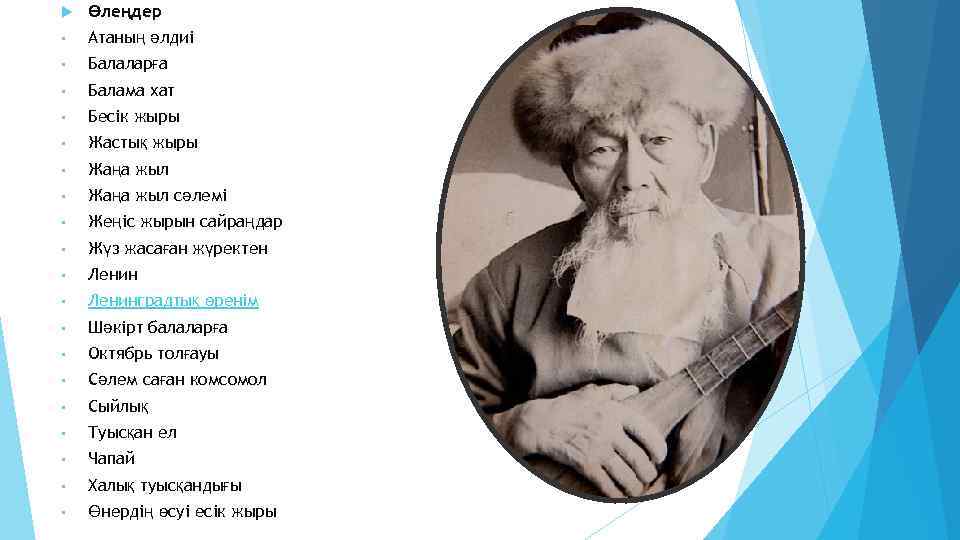  Өлеңдер • Атаның әлдиі • Балаларға • Балама хат • Бесік жыры •