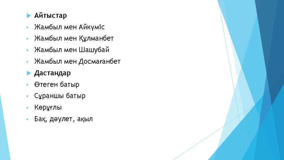  Айтыстар • Жамбыл мен Айкүміс • Жамбыл мен Құлманбет • Жамбыл мен Шашубай