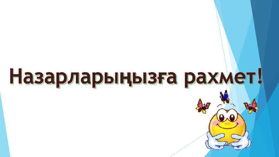 Назарларыңызға рахмет! 