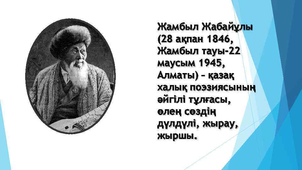 Жамбыл Жабайұлы (28 ақпан 1846, Жамбыл тауы-22 маусым 1945, Алматы) – қазақ халық поэзиясының
