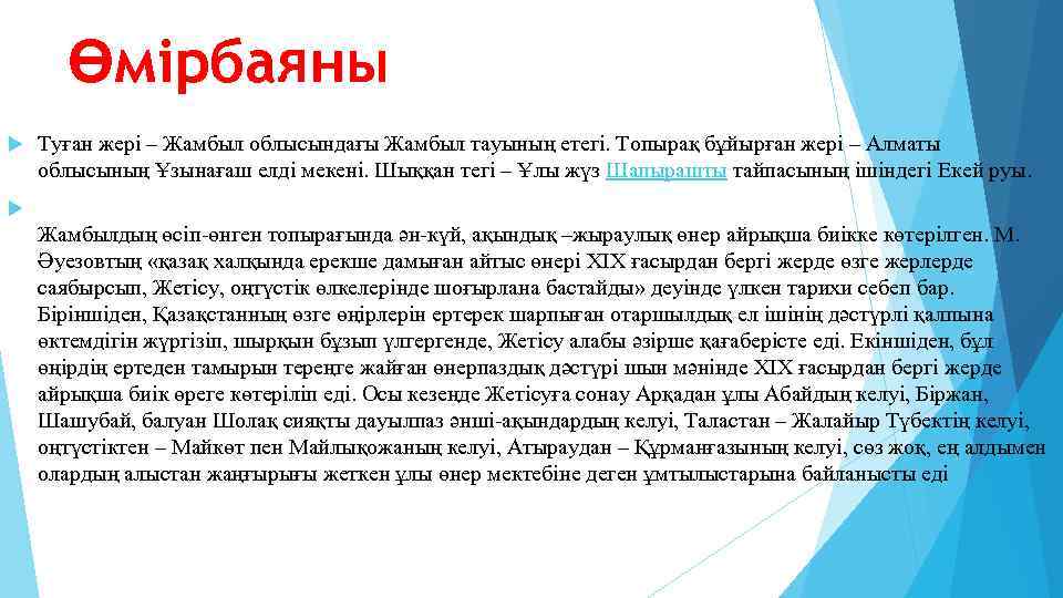 Өмірбаяны Туған жері – Жамбыл облысындағы Жамбыл тауының етегі. Топырақ бұйырған жері – Алматы