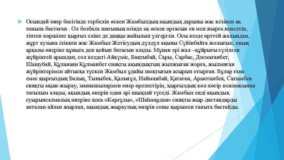  Осындай өнер бесігінде тербеліп өскен Жамбылдың ақындық дарыны жас кезінен ақ таныла бастаған.