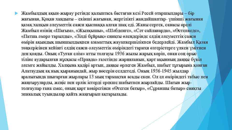  Жамбылдың ақын-жырау ретінде қалыптаса бастаған кезі Ресей отаршылдары – бір жағынан, Қоқан хандығы