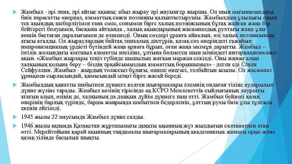 Жамбыл - әрі эпик, әрі айтыс ақыны; абыз жырау әрі жауынгер жыршы. Ол шын