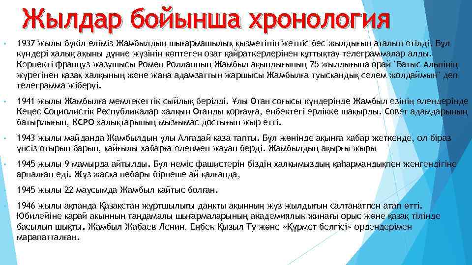 Жылдар бойынша хронология • 1937 жылы бүкіл еліміз Жамбылдың шығармашылық қызметінің жетпіс бес жылдығын