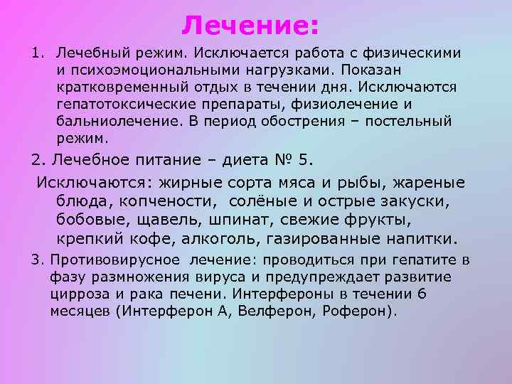 Лечение: 1. Лечебный режим. Исключается работа с физическими и психоэмоциональными нагрузками. Показан кратковременный отдых