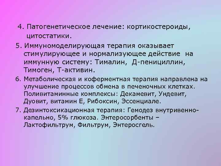 4. Патогенетическое лечение: кортикостероиды, цитостатики. 5. Иммуномоделирующая терапия оказывает стимулирующее и нормализующее действие на