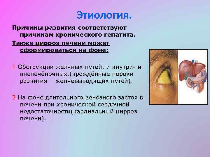 Этиология. Причины развития соответствуют причинам хронического гепатита. Также цирроз печени может сформироваться на фоне: