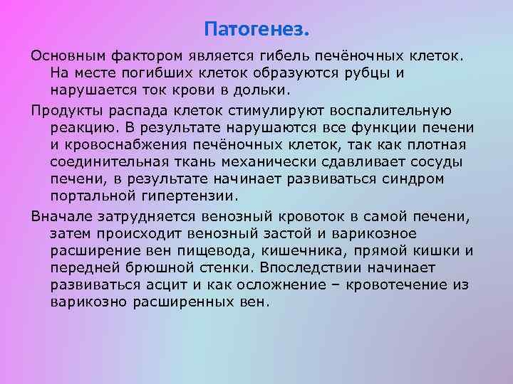 Патогенез. Основным фактором является гибель печёночных клеток. На месте погибших клеток образуются рубцы и