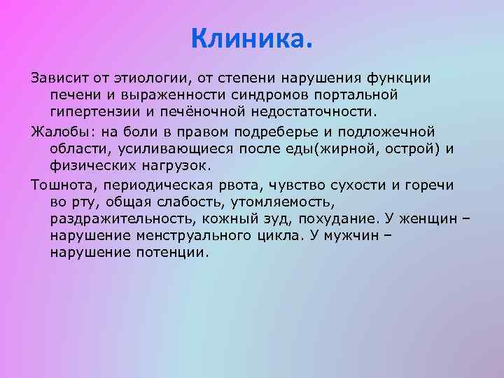 Клиника. Зависит от этиологии, от степени нарушения функции печени и выраженности синдромов портальной гипертензии