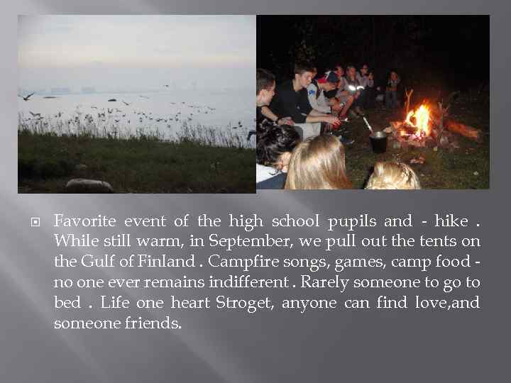  Favorite event of the high school pupils and - hike. While still warm,