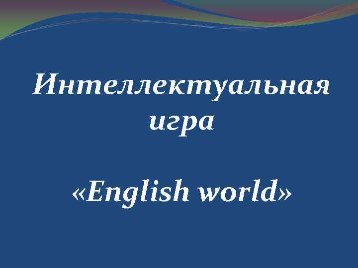 Интеллектуальная игра «English world» 