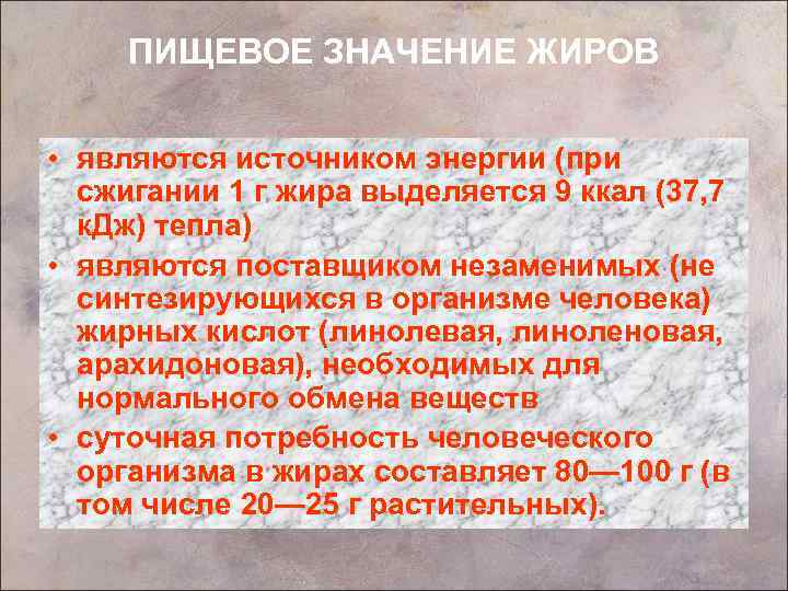 ПИЩЕВОЕ ЗНАЧЕНИЕ ЖИРОВ • являются источником энергии (при сжигании 1 г жира выделяется 9